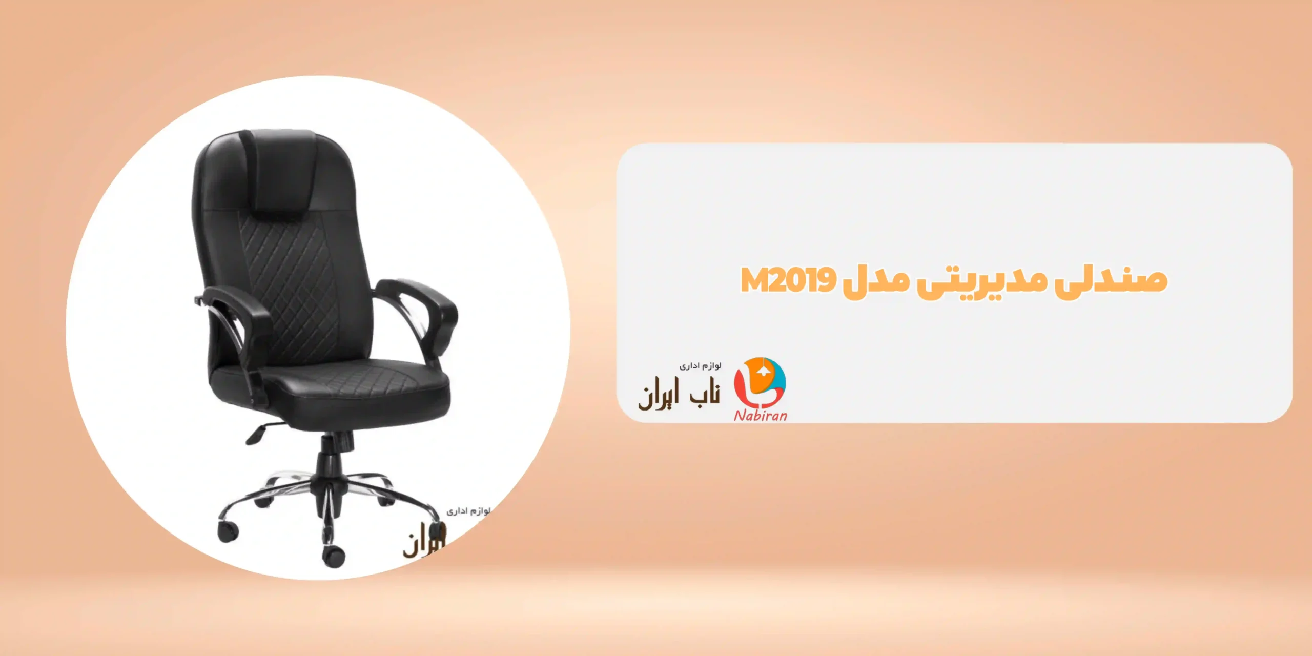 صندلی مدیریتی مدل M2019