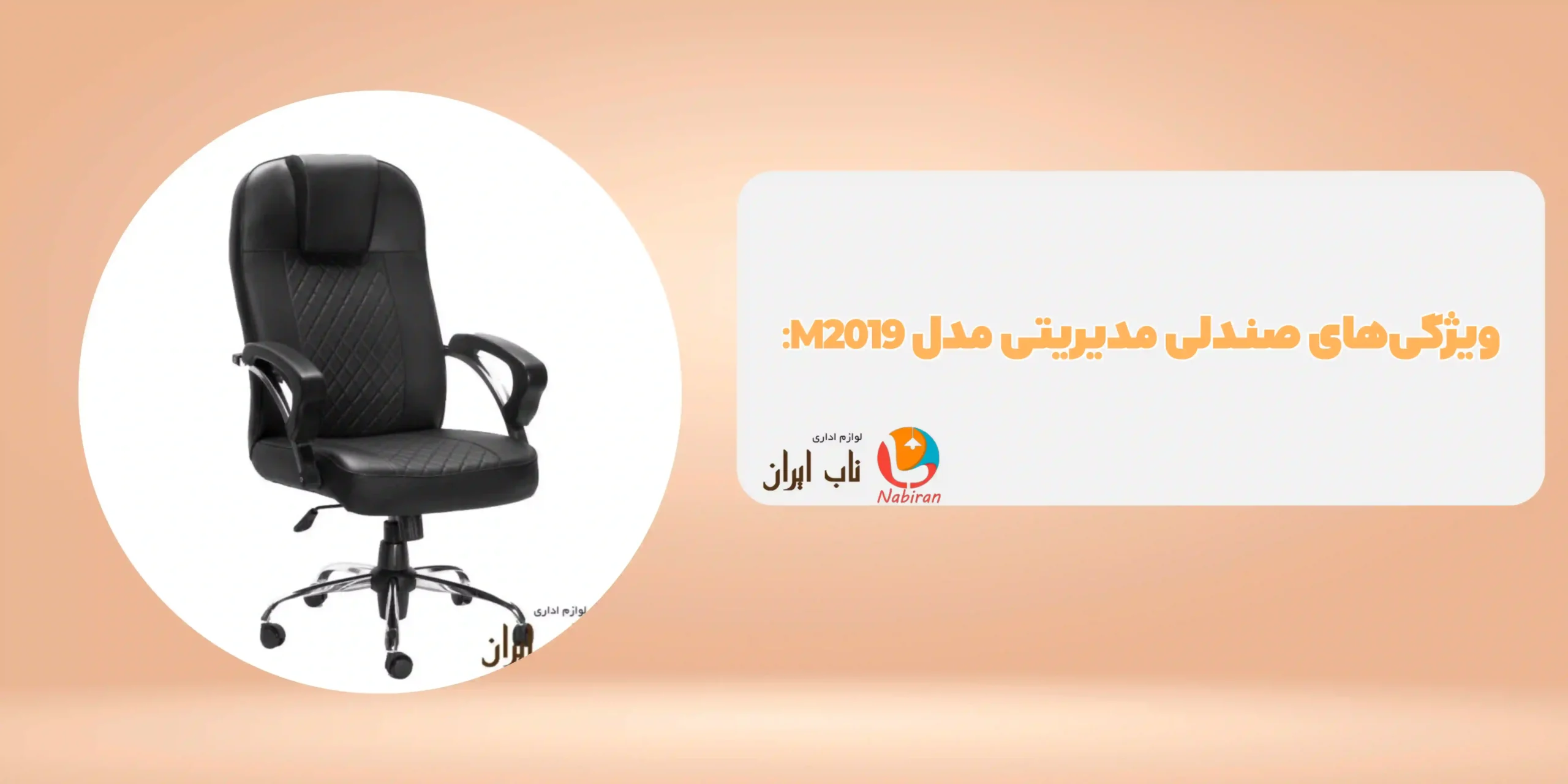 صندلی مدیریتی مدل M2019