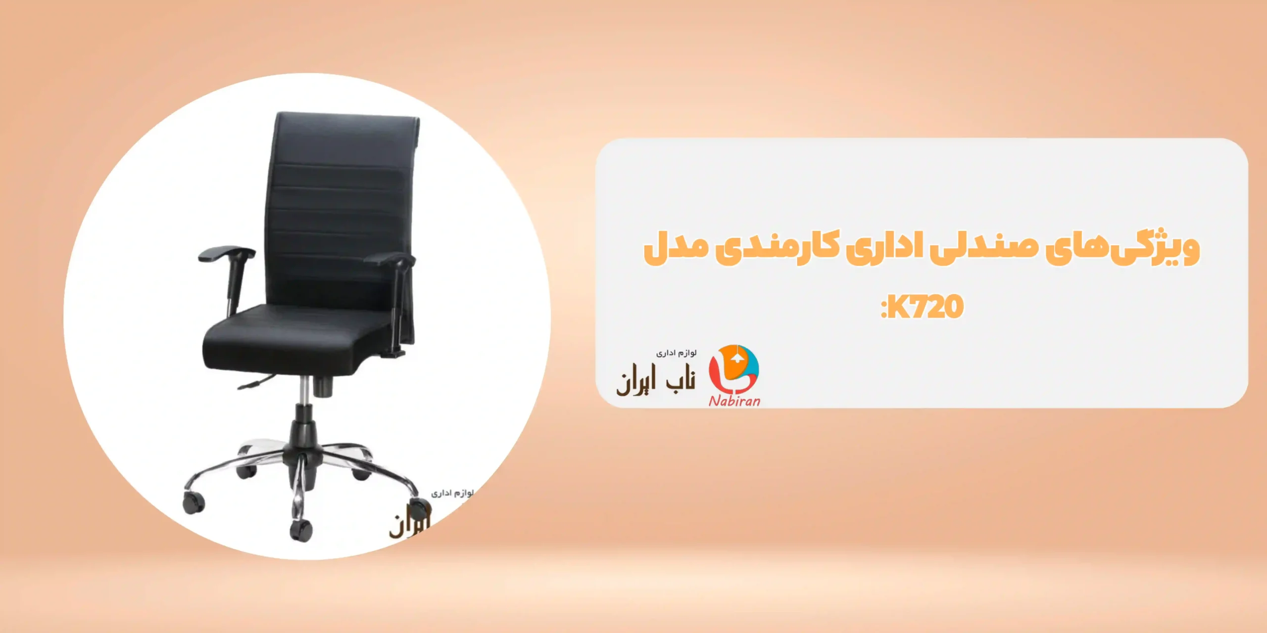 صندلی اداری کارمندی مدل K720