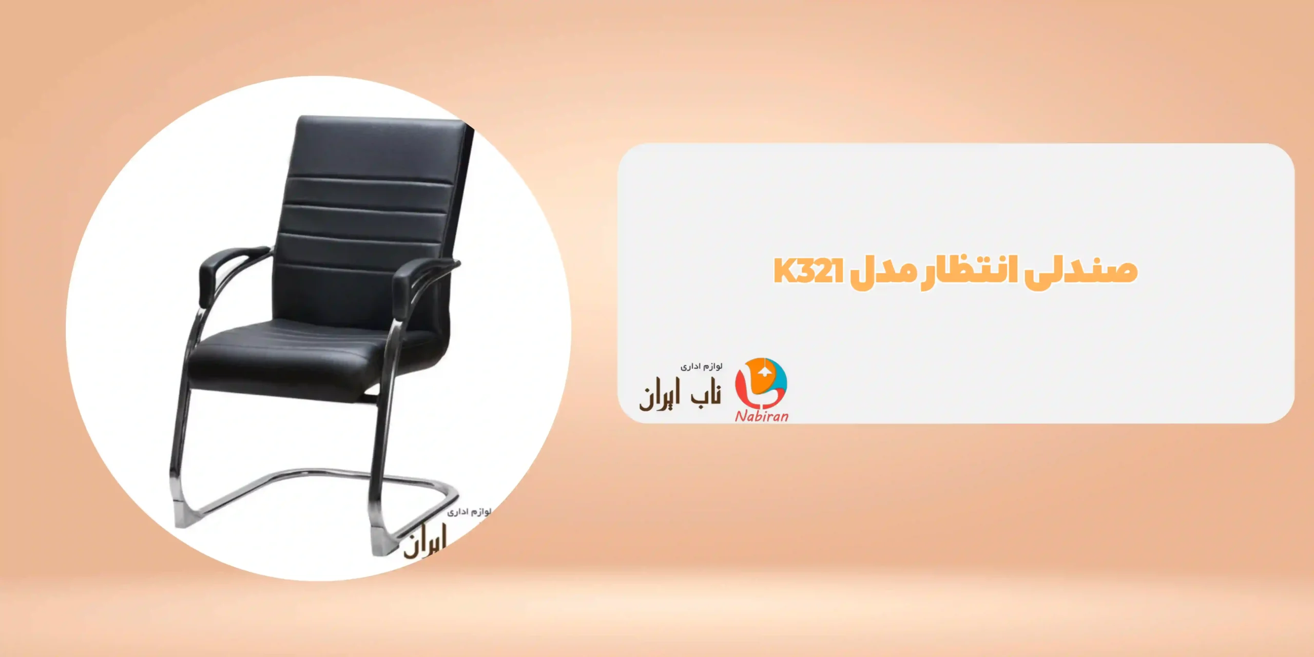 صندلی انتظار مدل K321