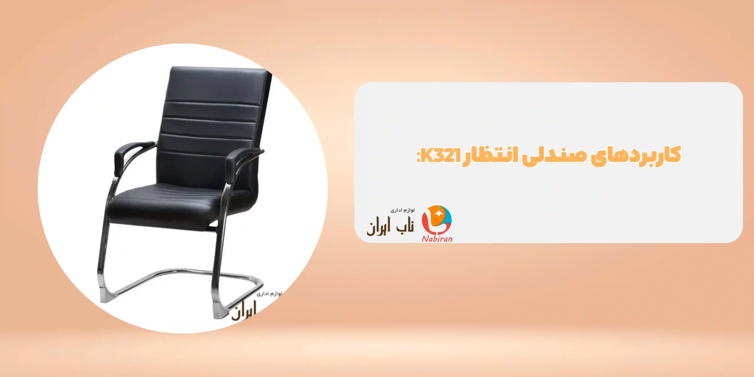صندلی انتظار مدل K321