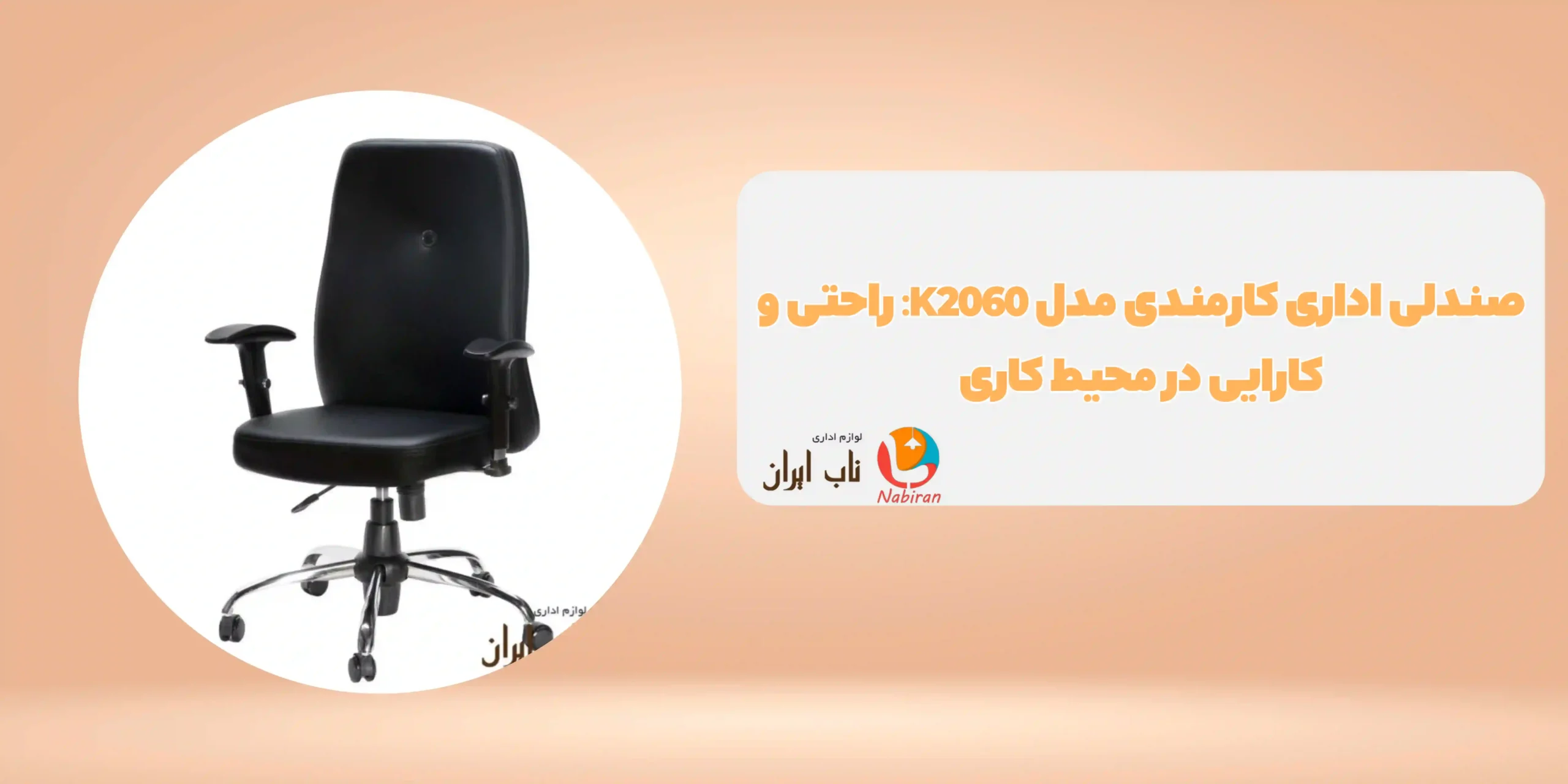 صندلی اداری کارمندی مدل K2060