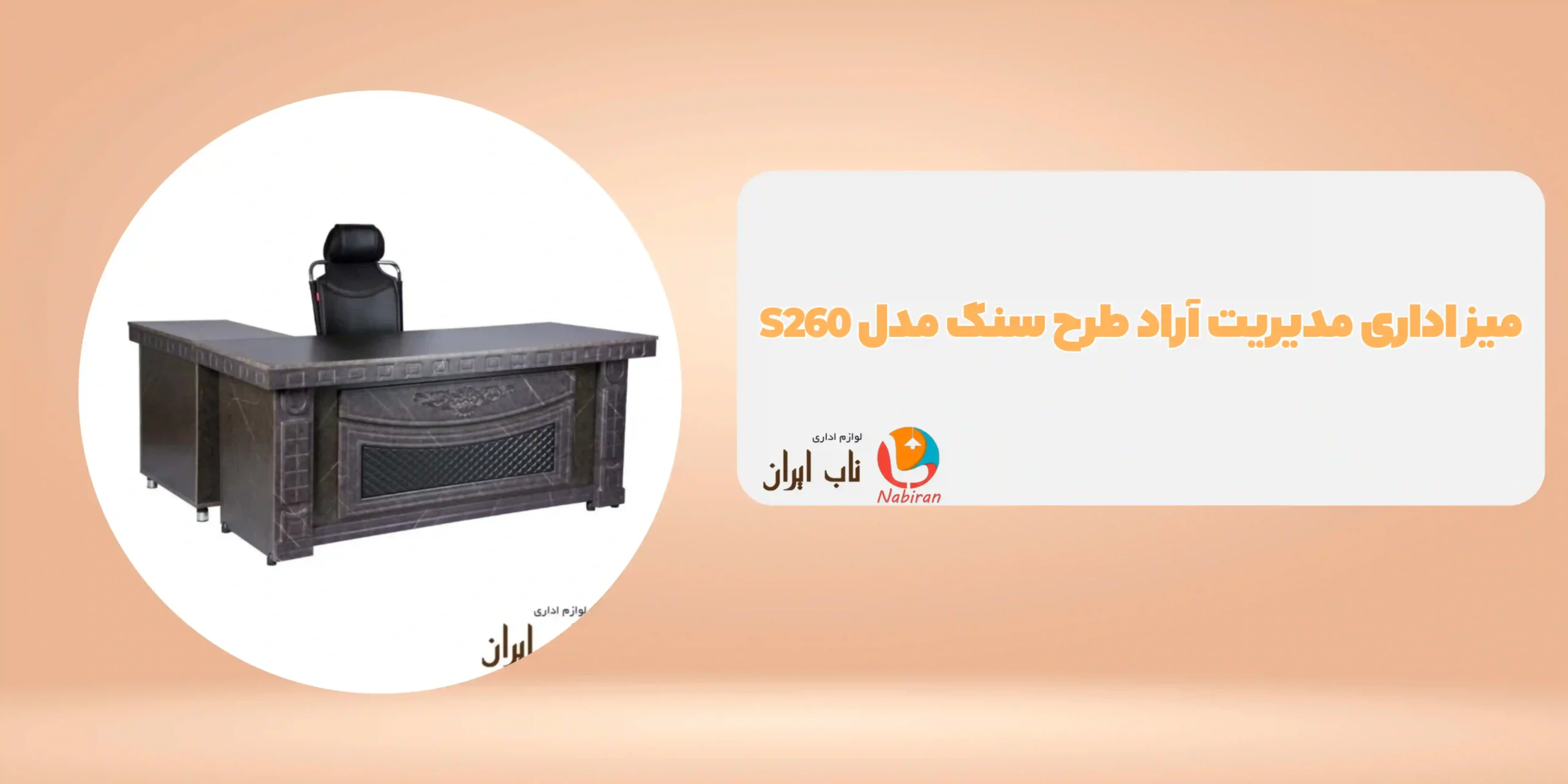 میز اداری مدیریت آراد طرح سنگ مدل S260