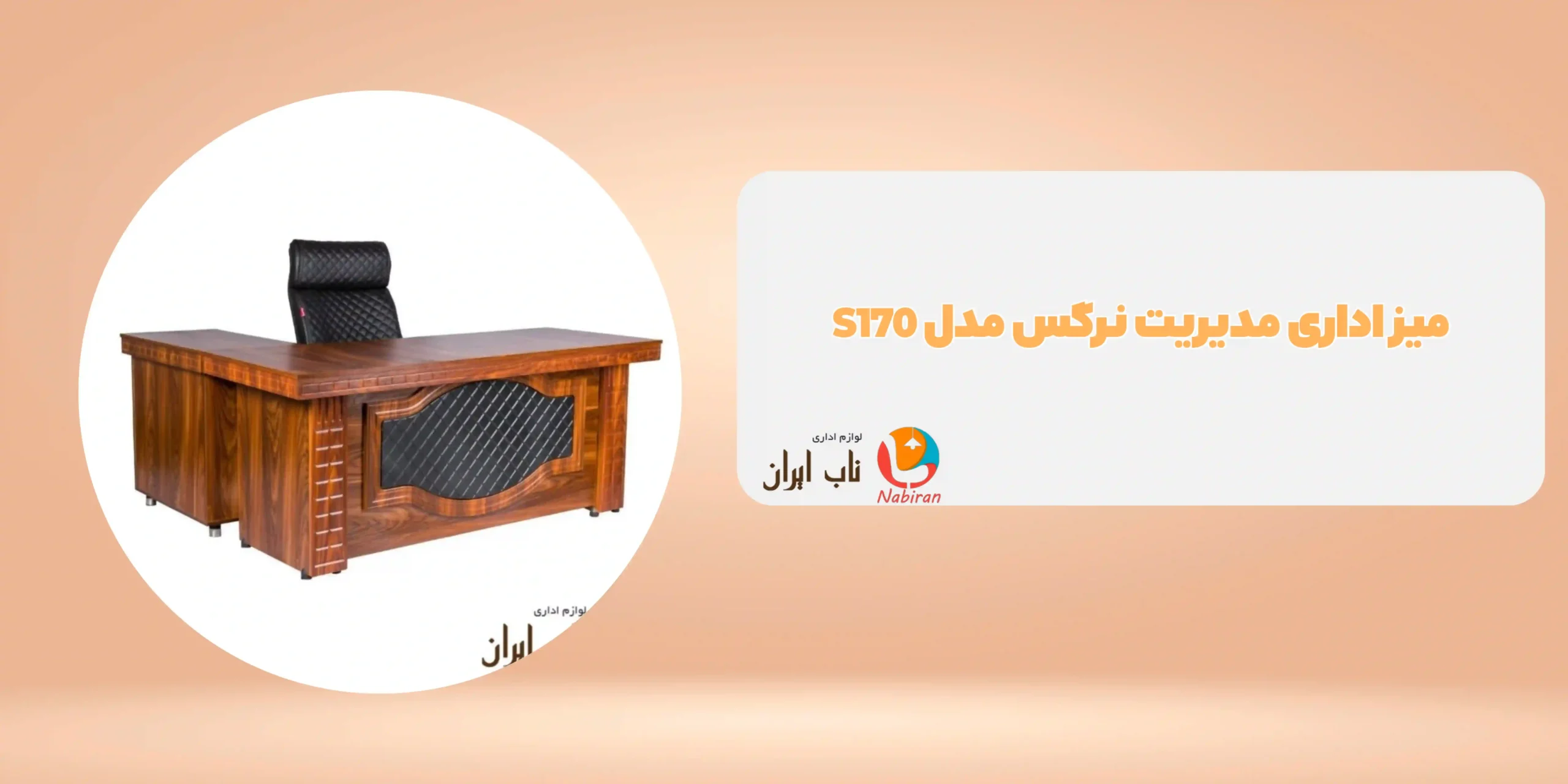 میز اداری مدیریت نرگس مدل S170