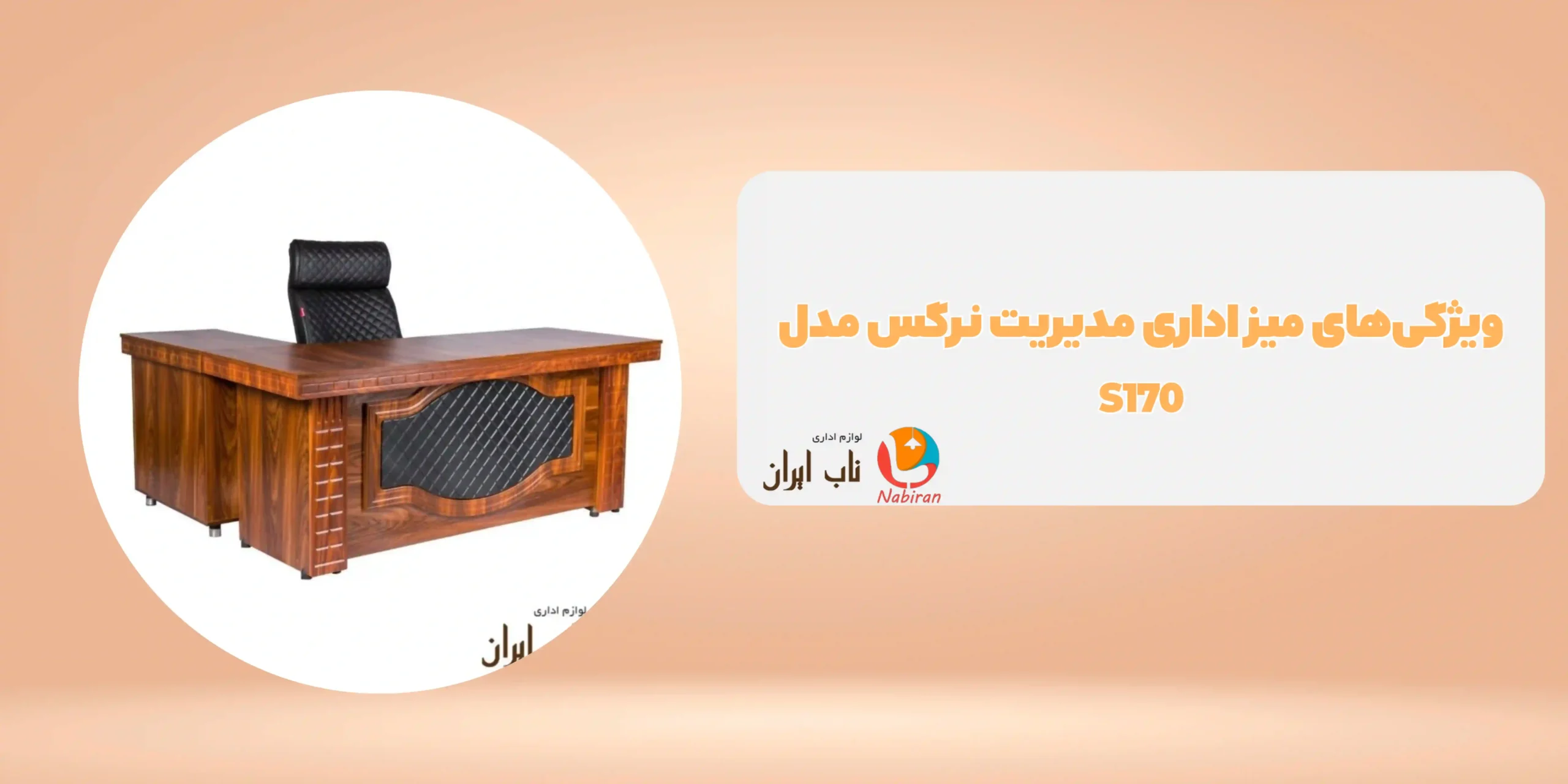 میز اداری مدیریت نرگس مدل S170