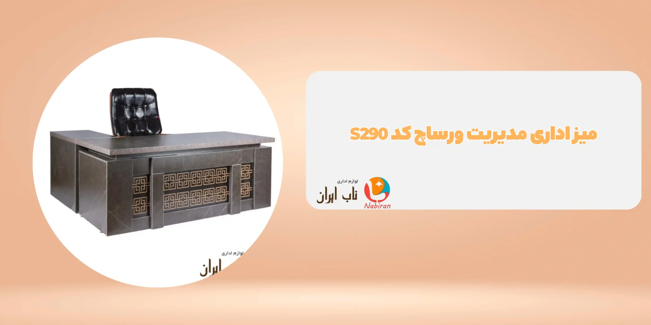 میز اداری مدیریت ورساچ کد S290