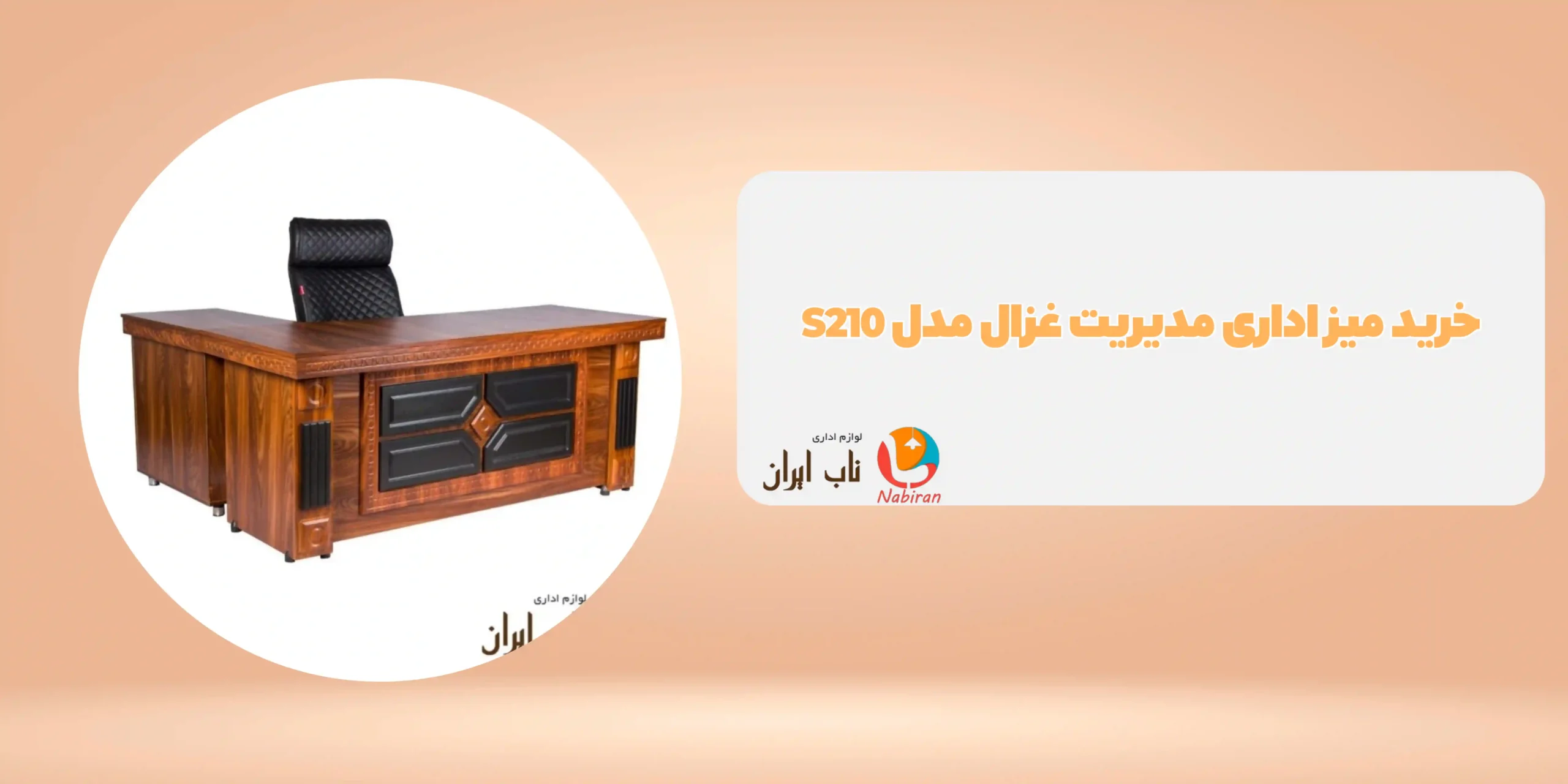 میز اداری مدیریت غزال مدل S210