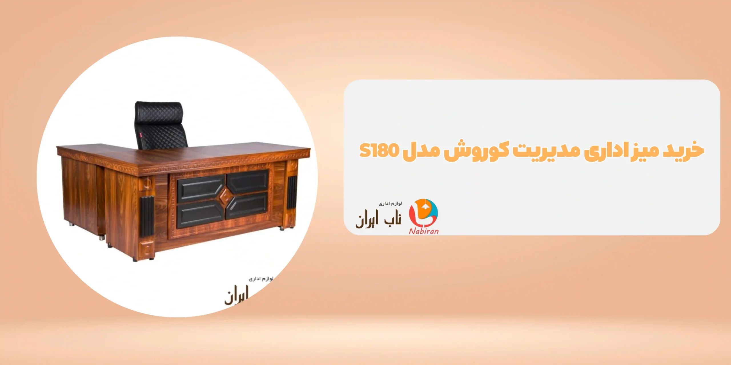 میز اداری مدیریت کوروش مدل S180