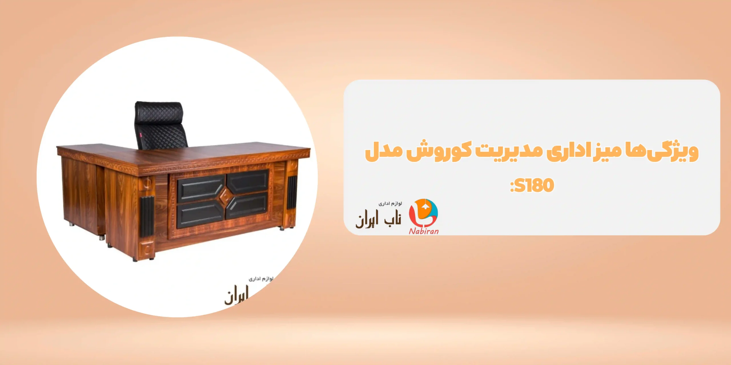میز اداری مدیریت کوروش مدل S180