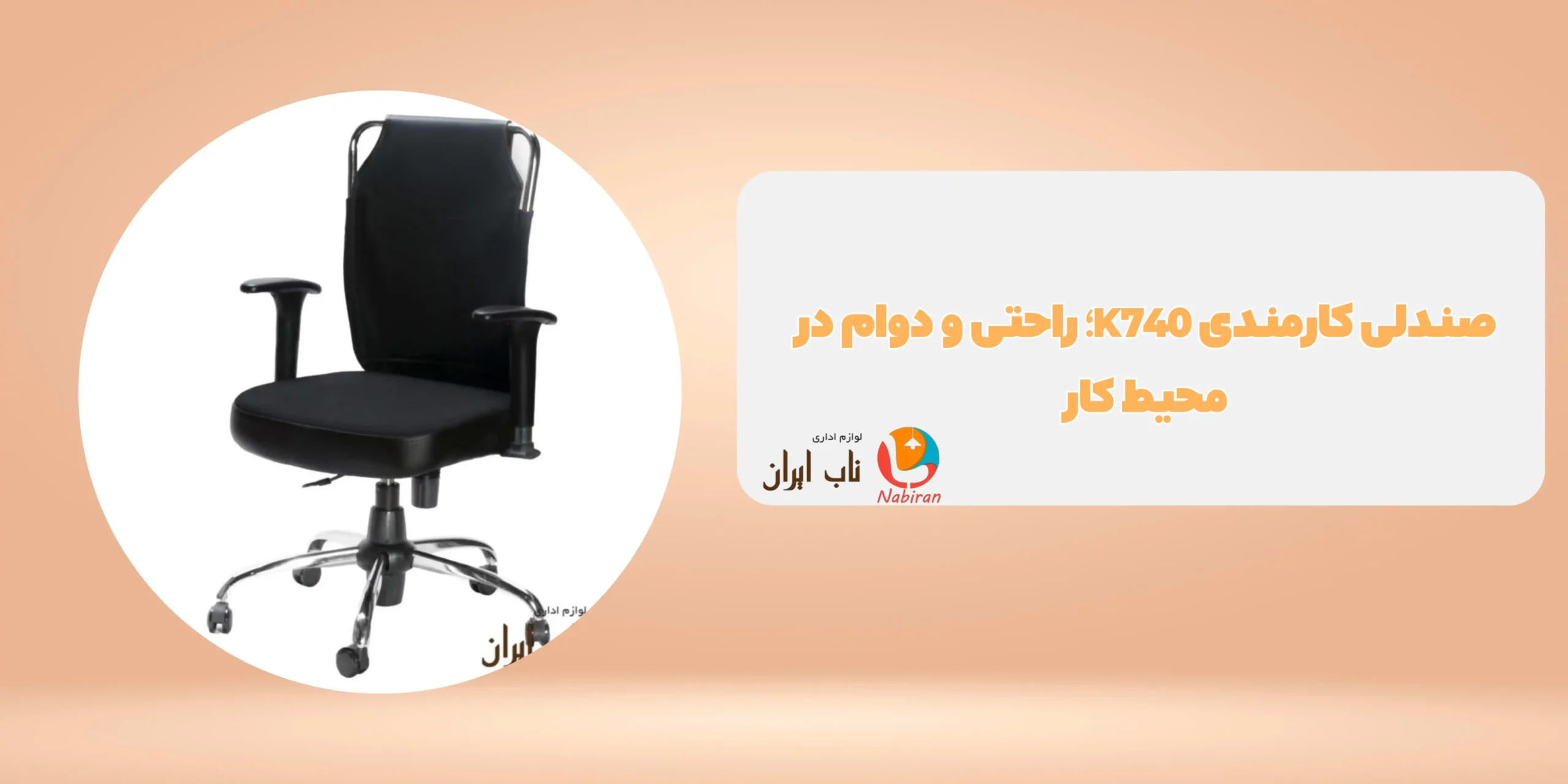 صندلی کارمندی K740