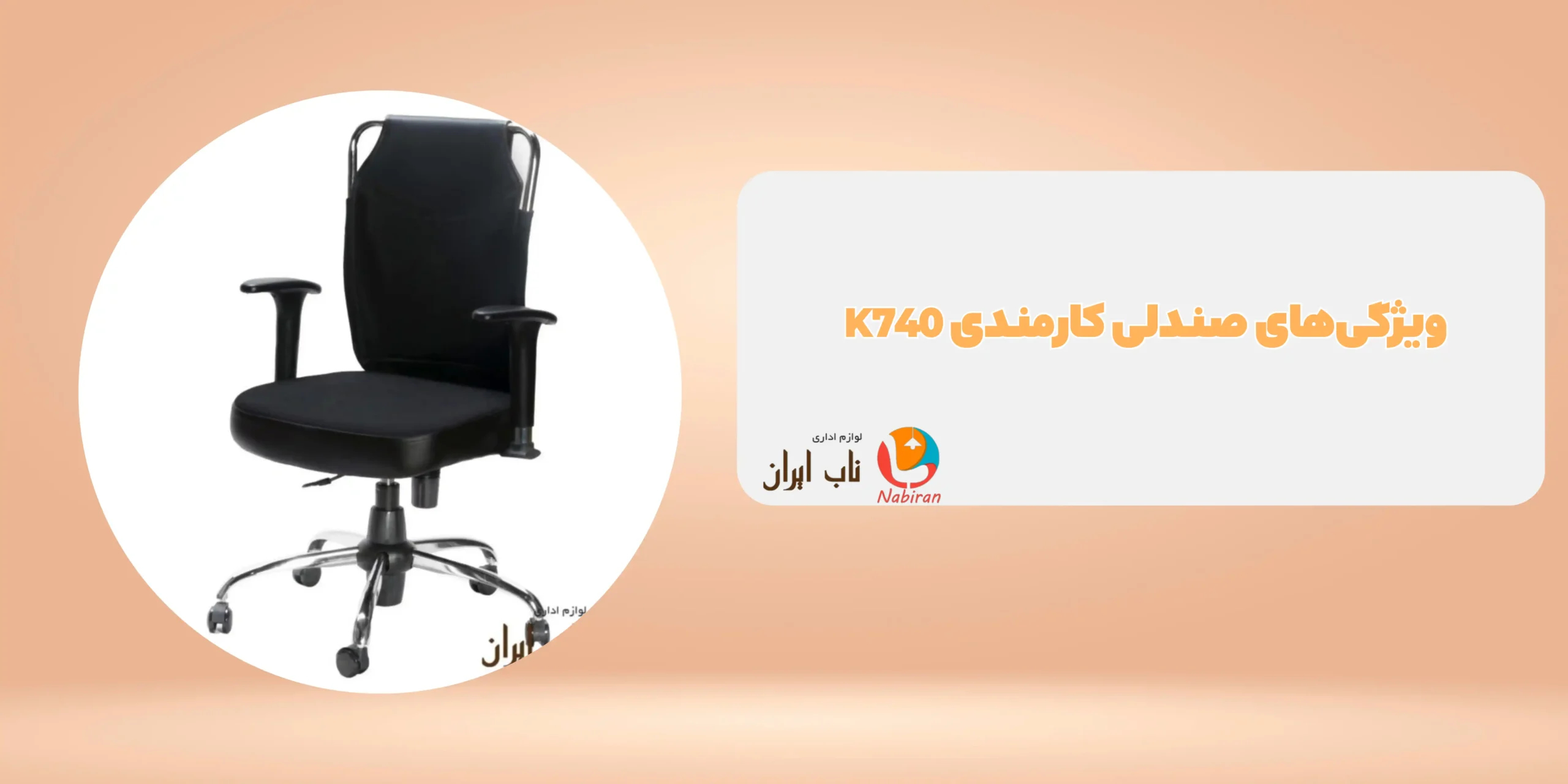 صندلی کارمندی K740
