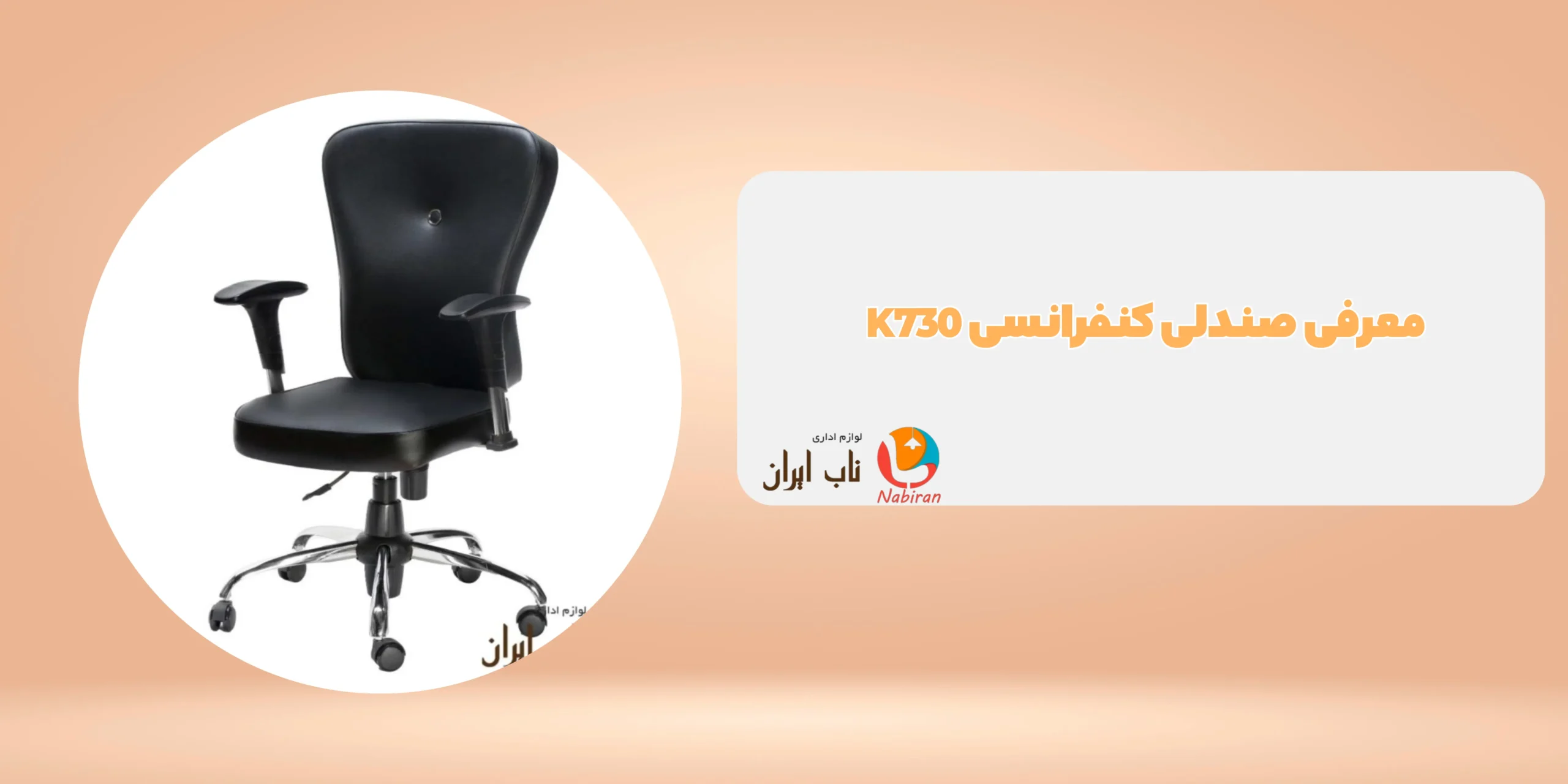صندلی کنفرانسی K730