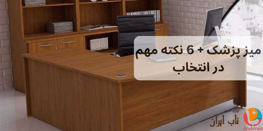 میز پزشک + 6 نکته مهم در انتخاب