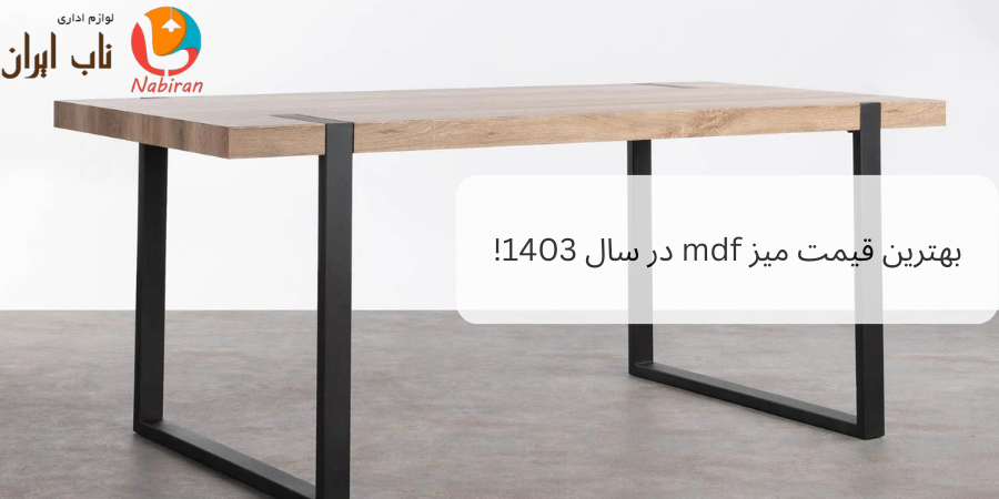 بهترین قیمت میز mdf در سال 1403!
