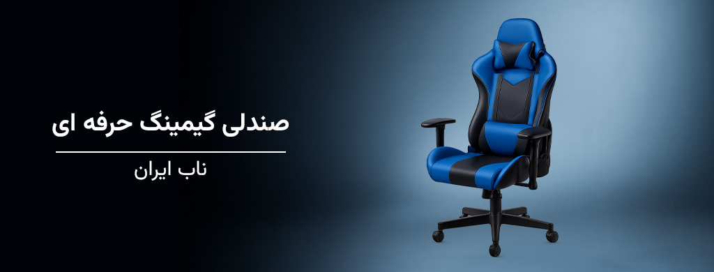 صندلی گیمینگ حرفه ای
