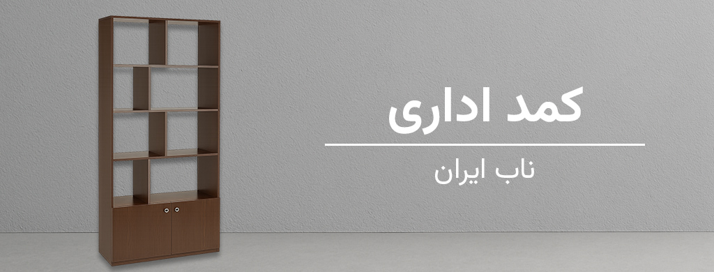 کمد اداری